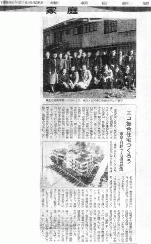 1999年6月25日 朝日新聞で紹介されました。｜東京｜自然素材健康